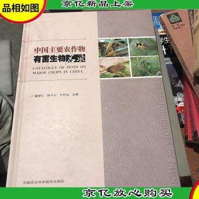 中国主要农作物有害生物名录