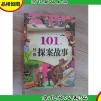 红贝壳彩书坊:让孩子受益一生的101个经典探案故事