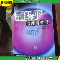 新型多频数控彩色显示器原理与维修