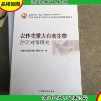农作物重大有害生物治理对策研究