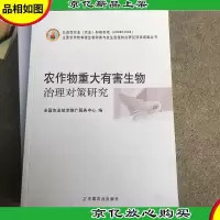 农作物重大有害生物治理对策研究