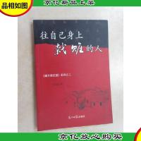 往自己身上栽赃的人