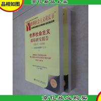 世界社会主义黄皮书:世界社会主义跟踪研究报告(2013-2014)