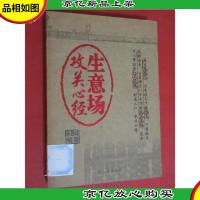 生意场攻关心经