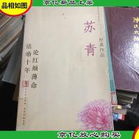 苏青经典作品:现代才女作家文丛