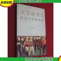 无尽的书写:田流沙绘画研究