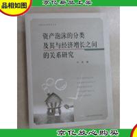 资产泡沫的分类及其与经济增长之间的关系研究