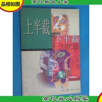 上半截与下半截:“生活圆桌”文选