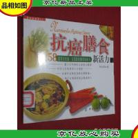 抗癌膳食新活力:58道养生饮食,让您轻松拥有抗癌力