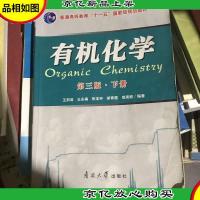 有机化学 第三版 下册