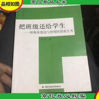 把班级还给学生:班集体建设与管理的创新艺术