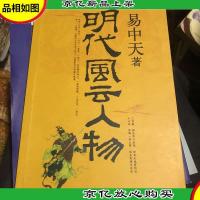 明代风云人物