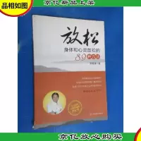 放松:身体和心灵放松的89种方法