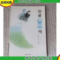你爱香草吗(1版1印)