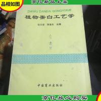 植物蛋白工艺学