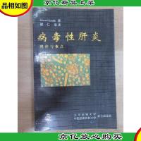 病毒性肝炎:现状与难点