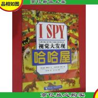 视觉大发现 哈哈屋