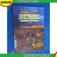 少年特种兵 沙漠特种战系列(4)——艰难困境