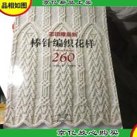 志田瞳*棒针编织花样260