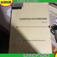东亚秩序变迁中的中国角色转换