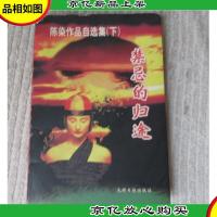 陈染作品自选集 下:禁忌的归途