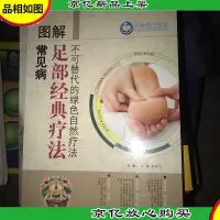 图解常见病足部经典疗法