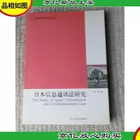 高校社科文库:日本信息通讯法研究
