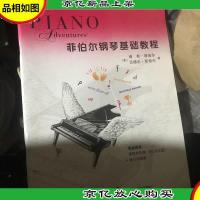 技巧和演奏(第2级):菲伯尔钢琴基础教程