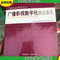 广播影视数字化普及读本