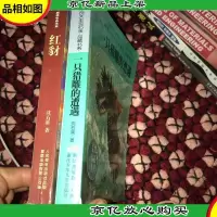 一只猎雕的遭遇 十 红豺 两本合售