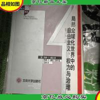 局部全球化世界中的自由主义权力与治理