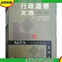 行政道德文选(英文版)——MPA(公共管理硕士)系列