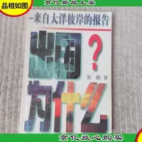 出国为什么 : 来自大洋彼岸的报告