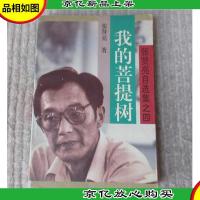 我的菩提树(张贤亮自述选集之四)