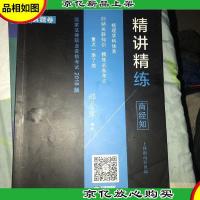 司法考试2018 2018国家法律职业资格考试精讲精练·商经知