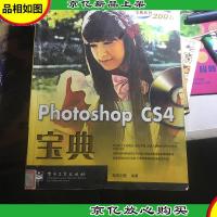 宝典丛书:Photoshop CS4宝典(全彩)
