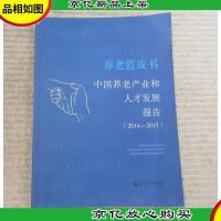 养老蓝皮书:中国养老产业和人才发展报告(2014-2015)