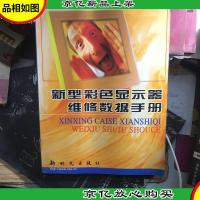 新型彩色显示器维修数据手册