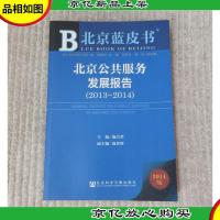 北京蓝皮书:北京公共服务发展报告(2013-2014)