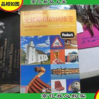Fodors黄金旅游指南·环球之旅:北欧斯堪的纳维亚(双色)