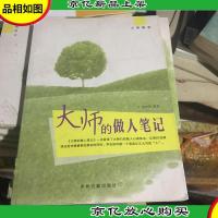 大师随笔:大师的做人笔记