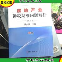 房地产业涉税疑难问题解析(第2版)