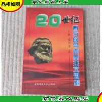 20世纪西方的马克思主义思潮(王维 签名本)