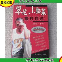 翠花,上酸莱—雪村自述(签名本)