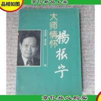 名人照相薄丛书——大师情怀 ·杨振宁
