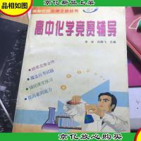 *之路--竞赛辅导高中化学