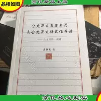 公文正文三要素说与公文正文格式化导论:公文写作一读通