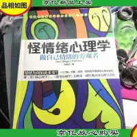 怪情绪心理学:做自己情绪的旁观者