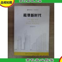 租赁新时代/新经纪系列丛书