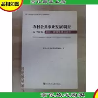 农村公共事业发展调查·农户视角:现状需求意愿与评价